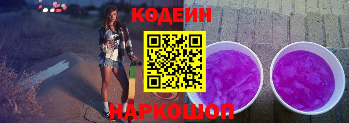 Кодеиновый сироп Lean Purple Drank  купить   Новоалександровск  Вход с VPN 